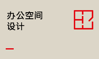  办公空间战略与设计