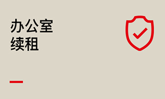 办公室续租