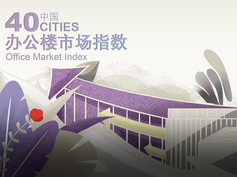 睿见锐评| 行业首发，中国40城办公楼市场指数