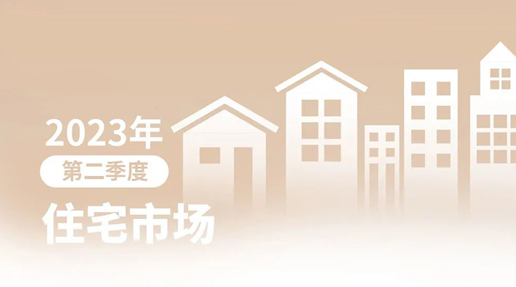 带你看中国丨2023年第二季度住宅市场概览