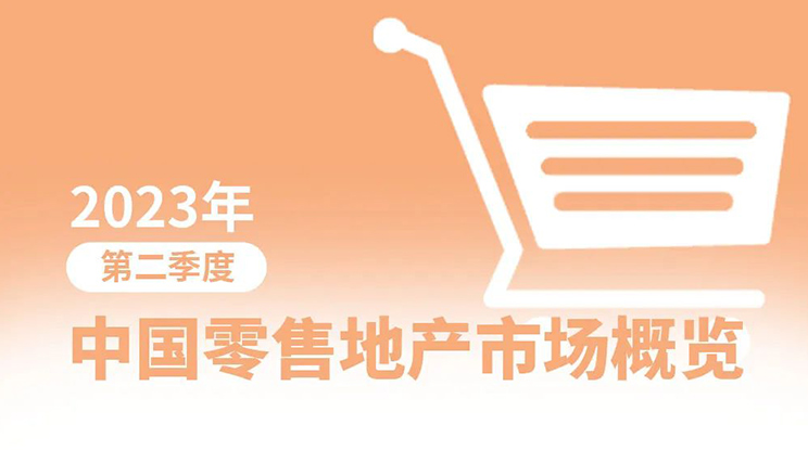 带你看中国丨2023年第二季度零售地产市场概览