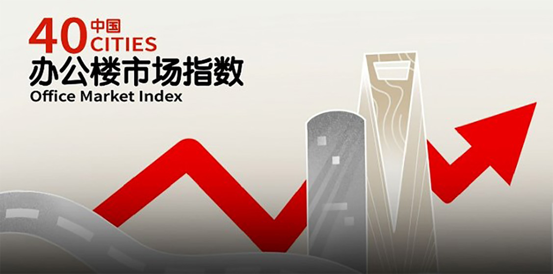 睿见锐评|仲量联行发布第二季度中国40城办公楼市场指数