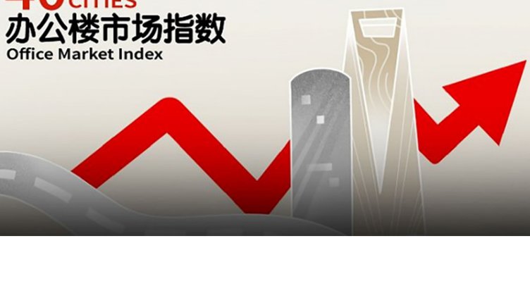 睿见锐评|仲量联行发布第二季度中国40城办公楼市场指数