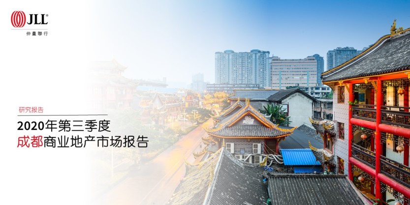 仲量联行发布《2020年第三季度成都商业地产市场报告》