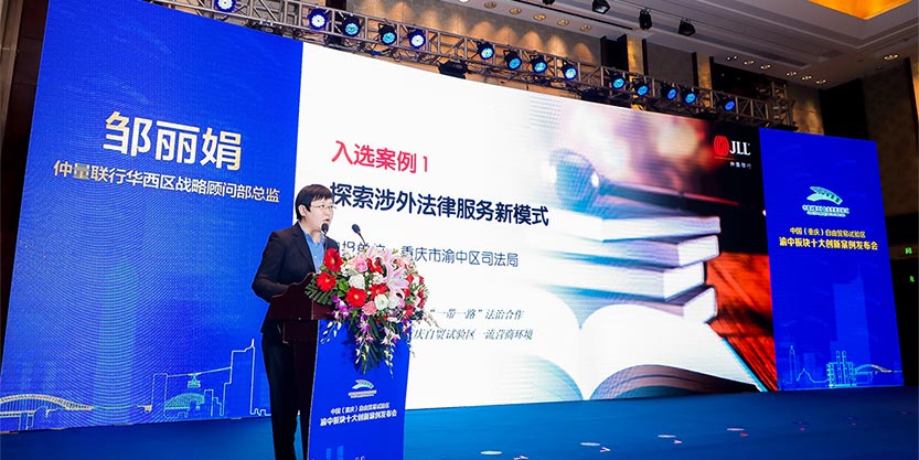 仲量联行邹丽娟发表讲话
