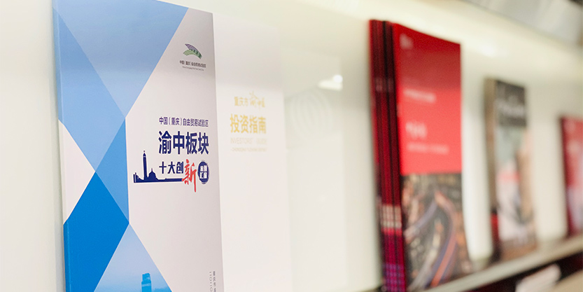 重庆自贸试验区渝中板块十大创新案例纸质版陈列于书架