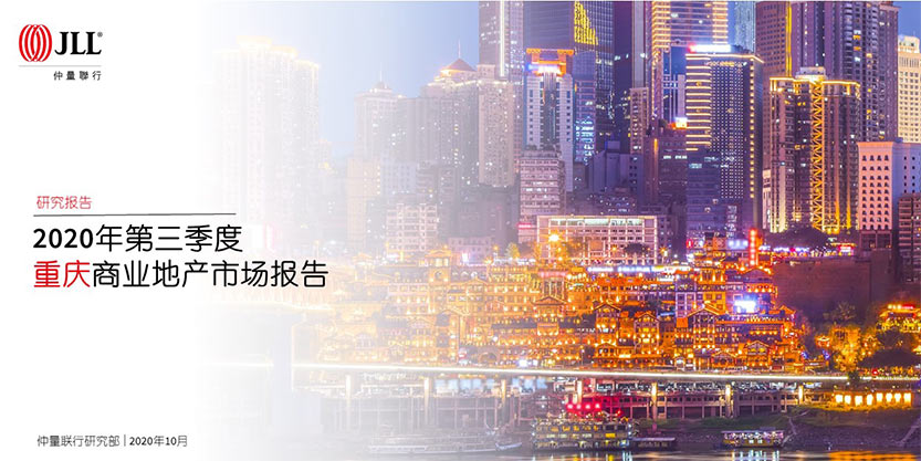 仲量联行发布《2020年第三季度重庆商业地产市场报告》