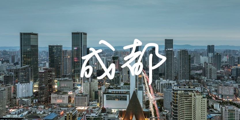 成都城市建筑