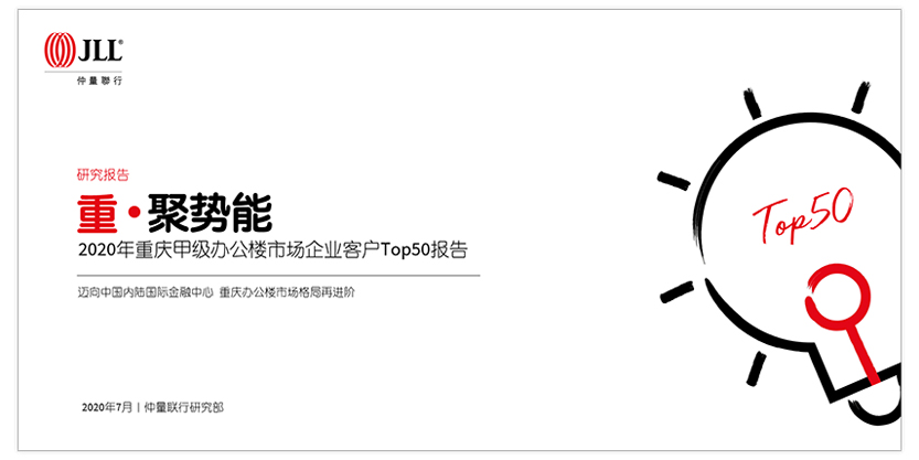 仲量联行发布《2020年重庆甲级办公楼市场企业客户