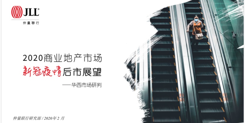 仲量联行：新冠疫情后市展望，华西商业地产市场启示录