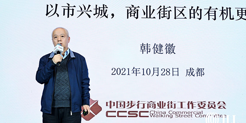 图4_中国城市商业网点建设管理联合会副会长兼秘书长韩健徽