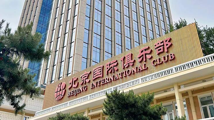  北京国际俱乐部