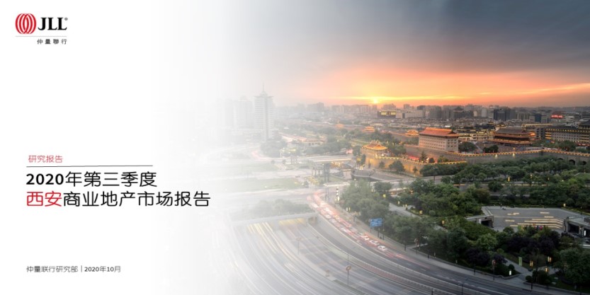 仲量联行发布《2020年第三季度西安商业地产市场报告》