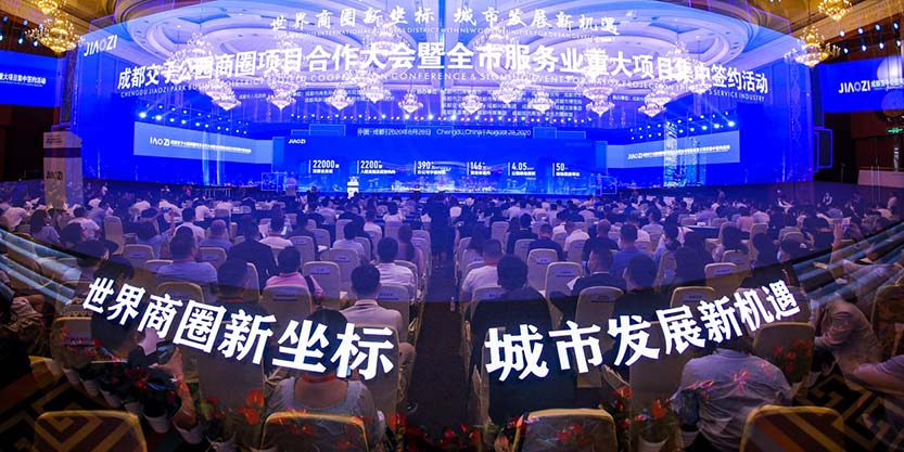 成都交子公园商圈项目合作大会顺利举行