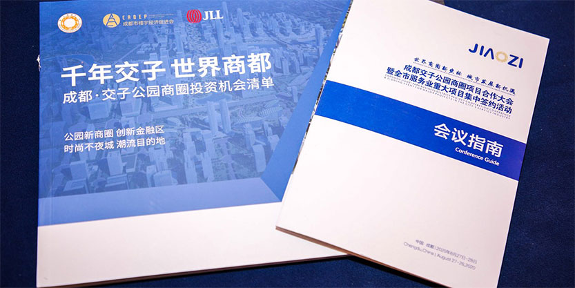 《成都•交子公园商圈投资机会清单》正式发布